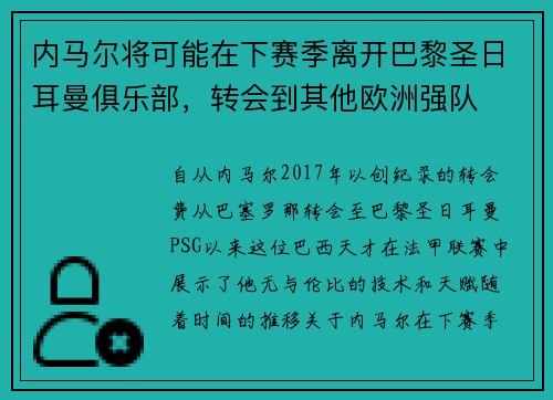 内马尔将可能在下赛季离开巴黎圣日耳曼俱乐部，转会到其他欧洲强队