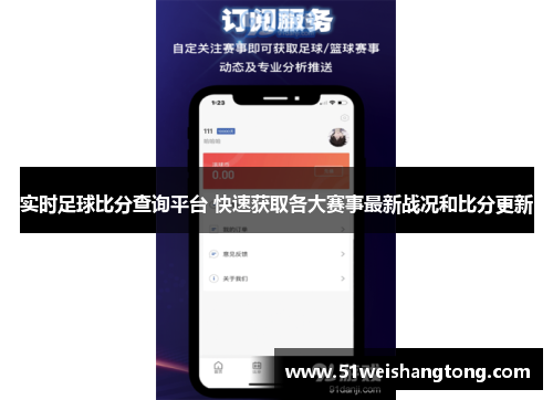 实时足球比分查询平台 快速获取各大赛事最新战况和比分更新