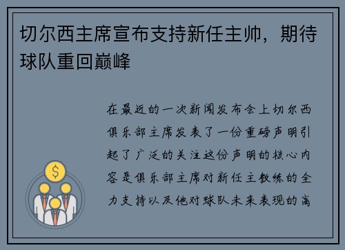 切尔西主席宣布支持新任主帅，期待球队重回巅峰