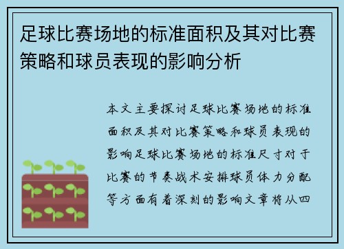 足球比赛场地的标准面积及其对比赛策略和球员表现的影响分析