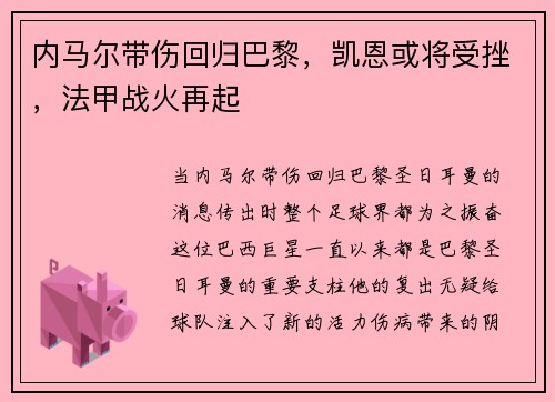 内马尔带伤回归巴黎，凯恩或将受挫，法甲战火再起